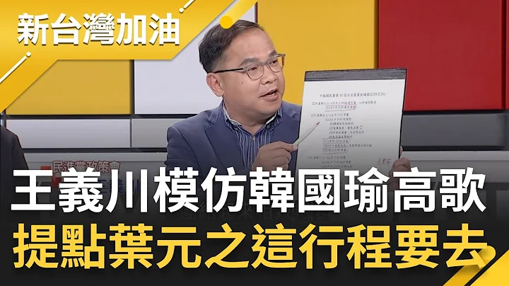憨川仿韓國瑜高歌 提醒葉元之藍共識營"這行程"一定要出現! 藍辦立委共識營移師花蓮 傅崐萁"秀肌肉"? 於北辰:要讓不分區立委嚇到｜許貴雅 主持｜【新台灣加油 PART2】20240216｜三立新聞台 - 天天要聞