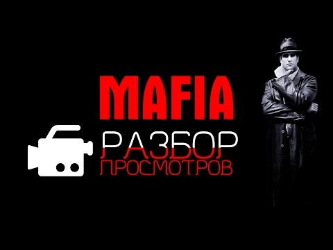 Разбор просмотров. Mafia.
