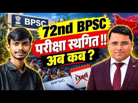 72nd Bpsc Exam Date Extended | 72 Bpsc Exam Date | 72nd Bpsc Latest News Today | 72nd Bpsc Exam Date