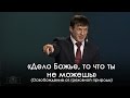 «Дело Божье, то что ты не можешь» — Виталий Киссер (06.12.2014)