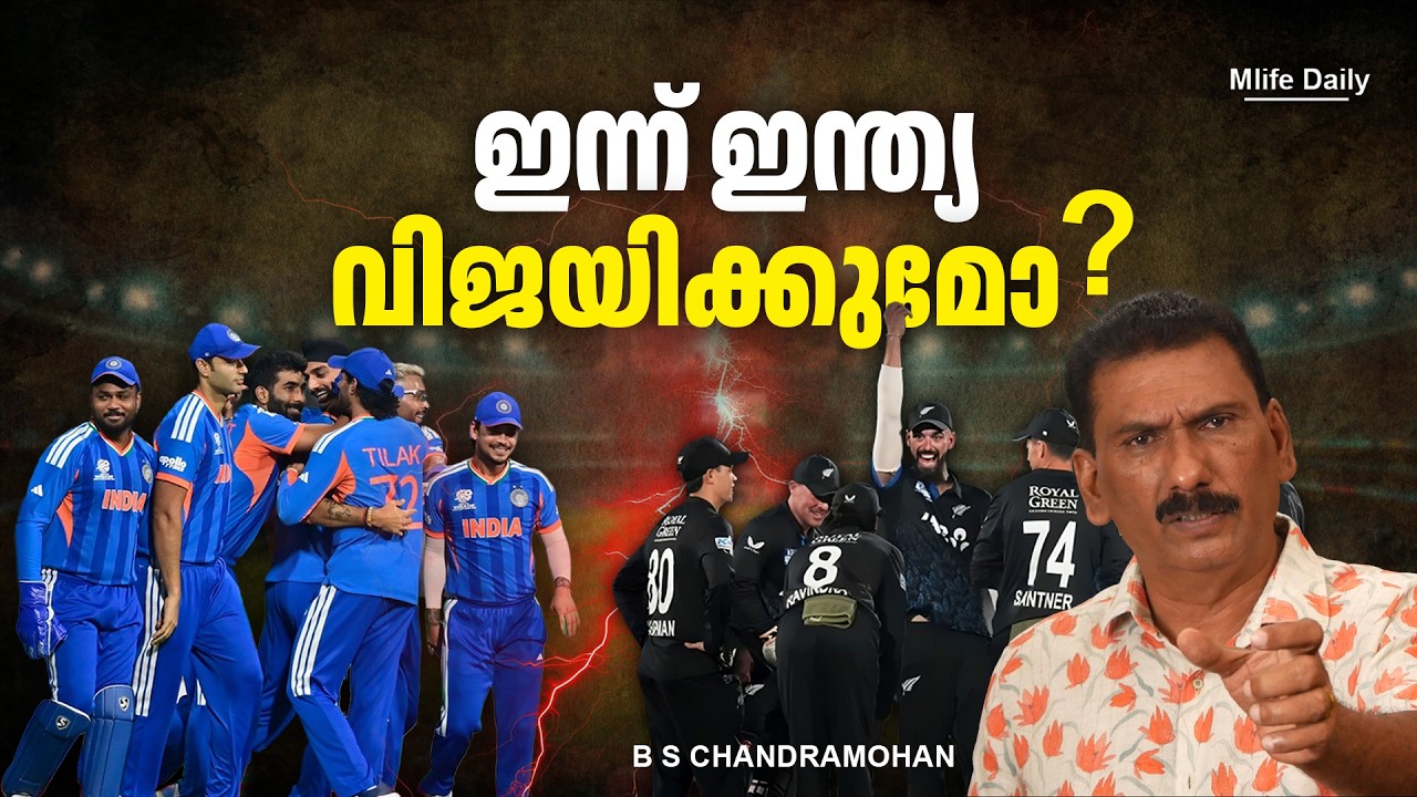 ഇന്ന് ഇന്ത്യ ജയിക്കും സഞ്ജു നമ്മളെ ജയിപ്പിക്കും |ബി എസ് ചന്ദ്ര മോഹൻ | Mlife Daily