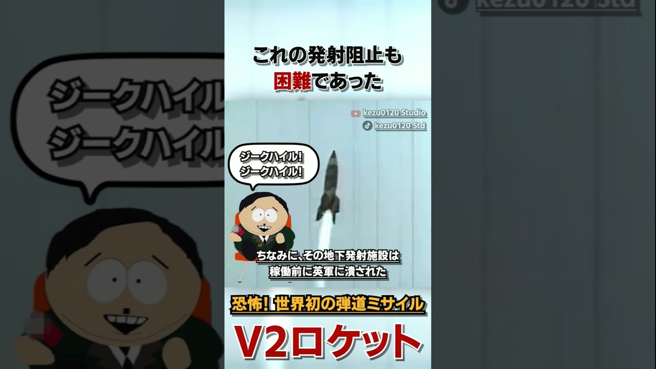 恐怖!二次大戦時に実用化された世界初の弾道ミサイル - ”V-2ロケット”の1分解説