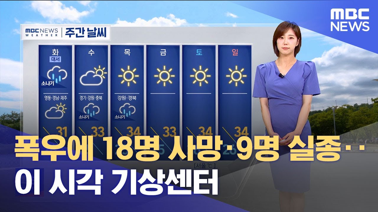 폭우에 18명 사망·9명 실종‥이 시각 기상센터 (2025.07.21/뉴스특보/MBC)
