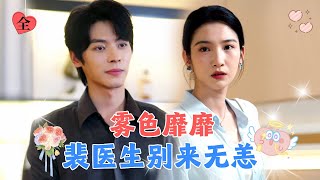 意外与前男友裴淮聿重逢，本以为他早已娶妻生子，却没想到他默默爱了我7年！[MULTI SUB | FULL] #MiniDrama