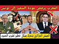 رسميا المغرب يرفض إرجاع السفير إلى تونس و الجزائر تستخدم عناصر مسلحة جديدة لضرب الحدود