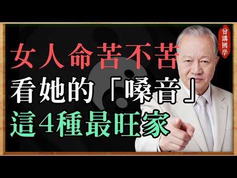 曾仕強：女人命苦不苦，看她的「嗓音」就知道了，這4種聲音最旺家！#曾仕強#國學經典#國學智慧#曾講國學