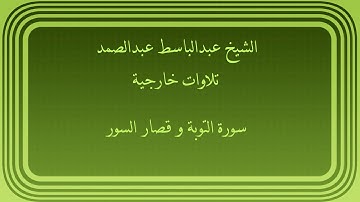 عبدالباسط عبدالصمد تلاوات خارجية سورة التوبة وقصار السور