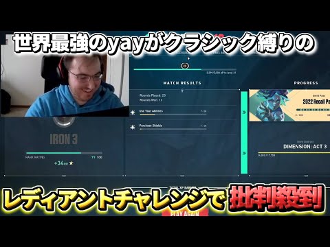 チェンバー最強『yay』のクラシック縛りレディアント企画に批判殺到【VALO】