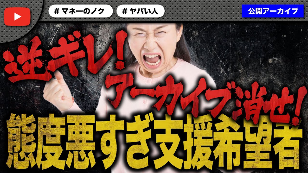 支援なしを悟った女性がまさかの逆ギレ！アーカイブ消せと大暴れで大炎上！