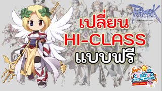 RO GGT : วิธีเปลี่ยนอาชีพ Hi-Class แบบฟรี ไม่ต้องเสียเงิน