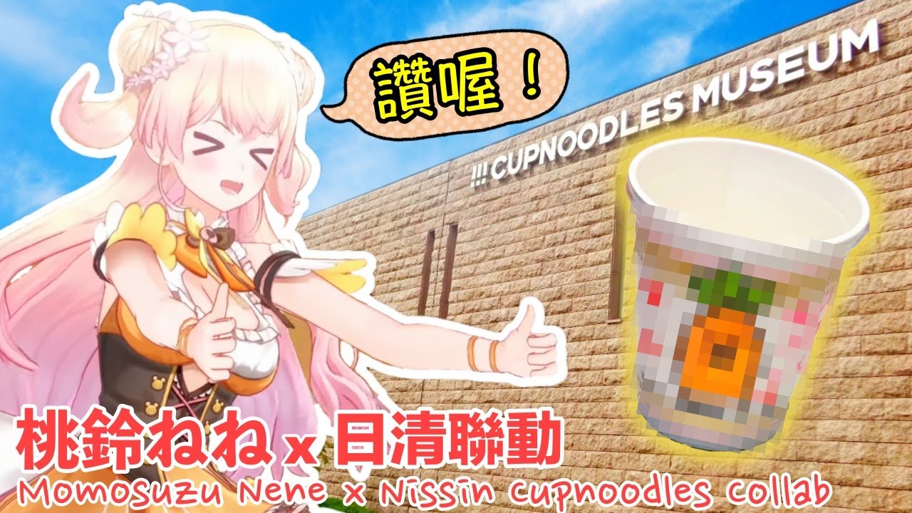 【現地考察】桃鈴ねねx日清聯動 製作屬於自己的杯麵!