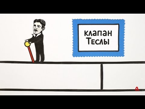 Клапан Теслы: почему он не работает?