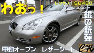 「チャッツＴＶ」＃772　レクサスＳＣ中古車紹介！ノーマルです！低走行なので程度も抜群！グーネット掲載します！中古車買うならチャッツ！