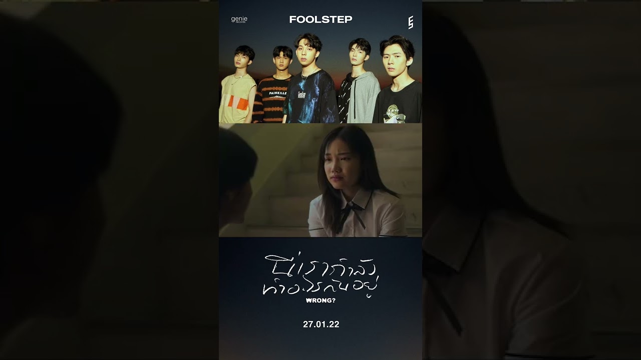 'ถ้าใครจะบอกว่าทำผิด มันก็คงผิดก็ใจมันรั้งไม่ไหว' FOOL STEP | PROMO