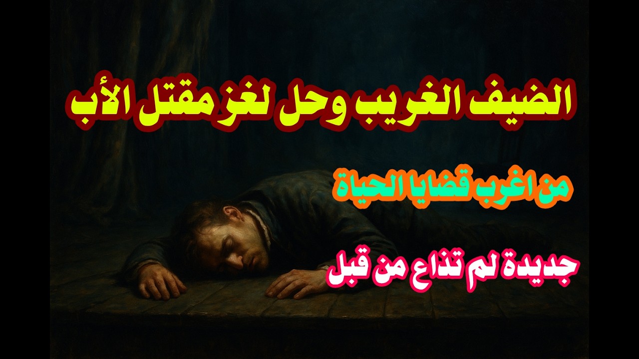 من اغرب قضايا الحياة الضيف الغريب وحل لغز مقتل الأب واتهام برئ وتظهر الكارثة في النهاية