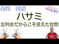 ハサミ〈左利きだからこそ見えた世間〉【現代の国語】教科書あらすじ&解説&漢字〈澤田 瞳子〉