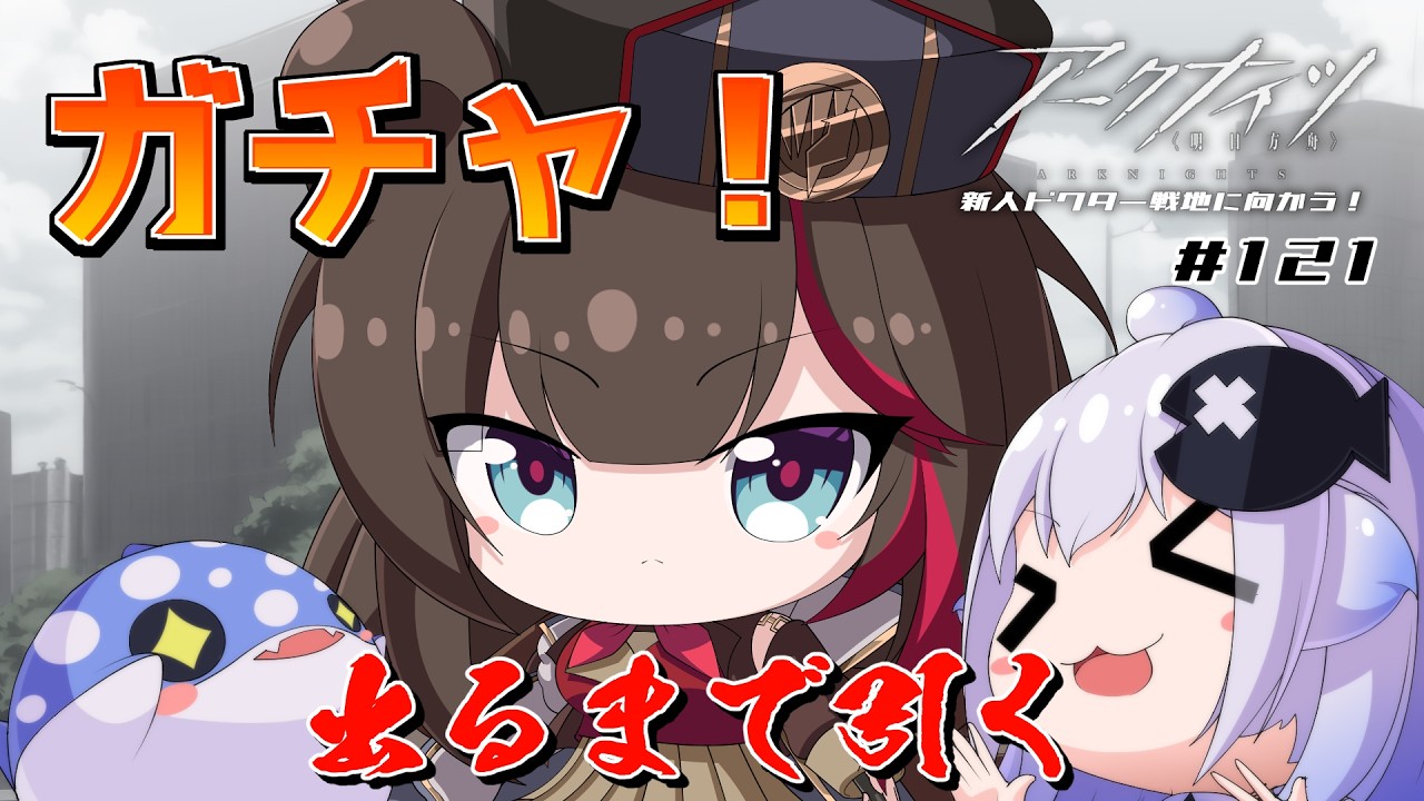 【Vtuber】新人ドクターは、明るい世界をつかみ取りたい！#121【アークナイツ】