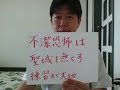 不潔恐怖の強迫性障害を治すには聖域を無くす練習が大切【心理カウンセラー　武田秀隆】