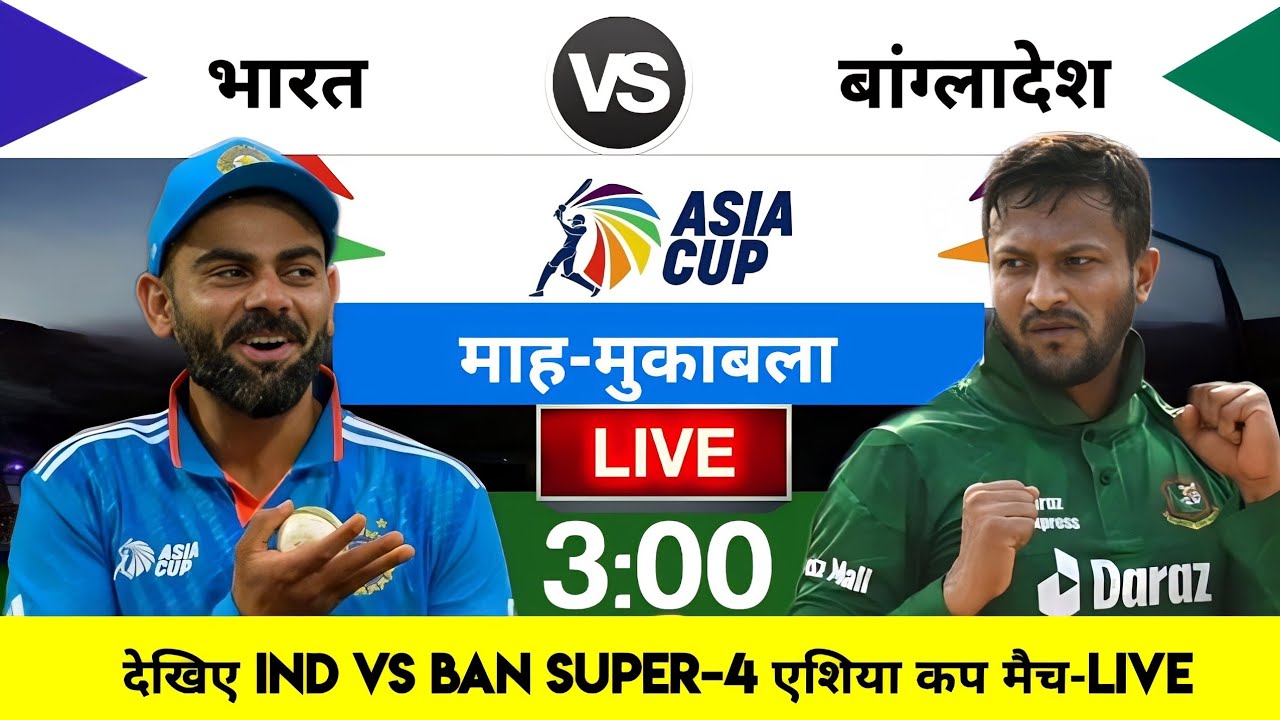 India vs Bangladesh Asia Cup 2023 Match Live india bangladesh ka match kab hai