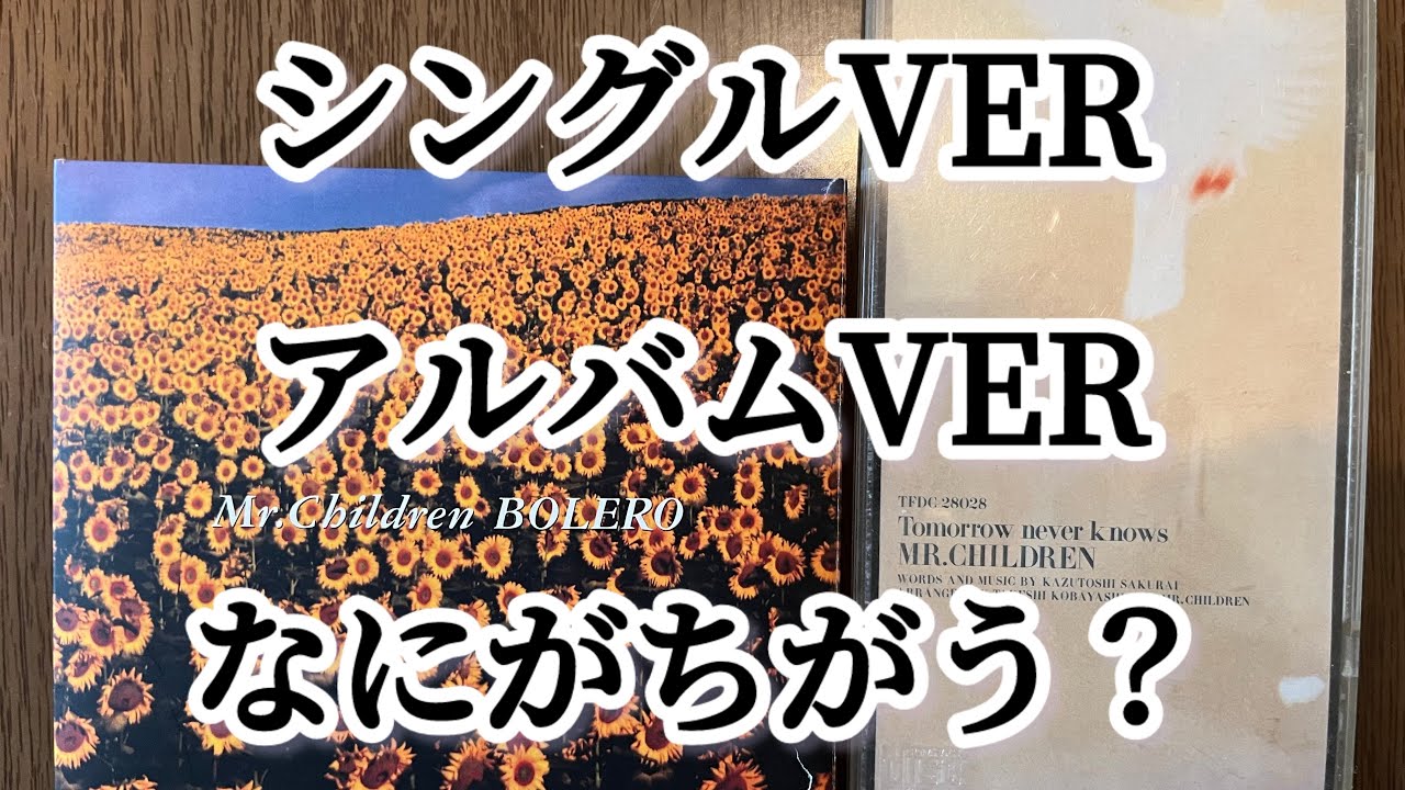 Mr.children 【tomorrow never knows】 シングルverとアルバムverの