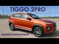 Тест CHERY Tiggo 2PRO, всего 1 литр под КАПОТОМ, но ВЕСЕЛЬЕ возможно в городе и ДАЖЕ на ТРАССЕ