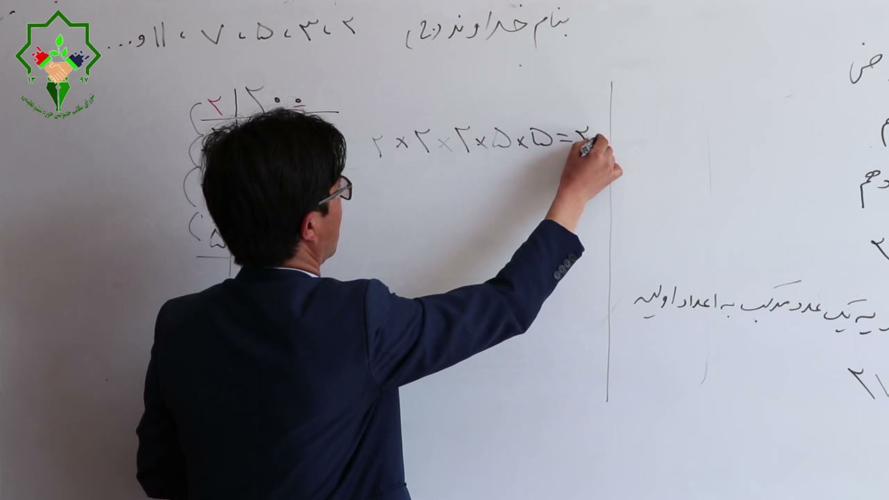 ریاضی صنف ششم: درس 11 ( تجزیه یک عدد مرکب به اعداد اولیه )