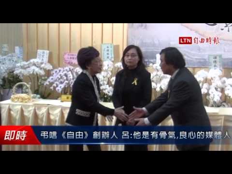 弔唁《自由》創辦人 呂秀蓮:他是有骨氣、良心的媒體人 - 弔唁《自由》創辦人 呂秀蓮:他是有骨氣、良心的媒體人