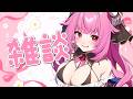 【 雑談配信 】YouTubeひさしぶり！初見さんも常連さんもおいで～♡【柳生めでる】#VTuber #配信中 #雑談