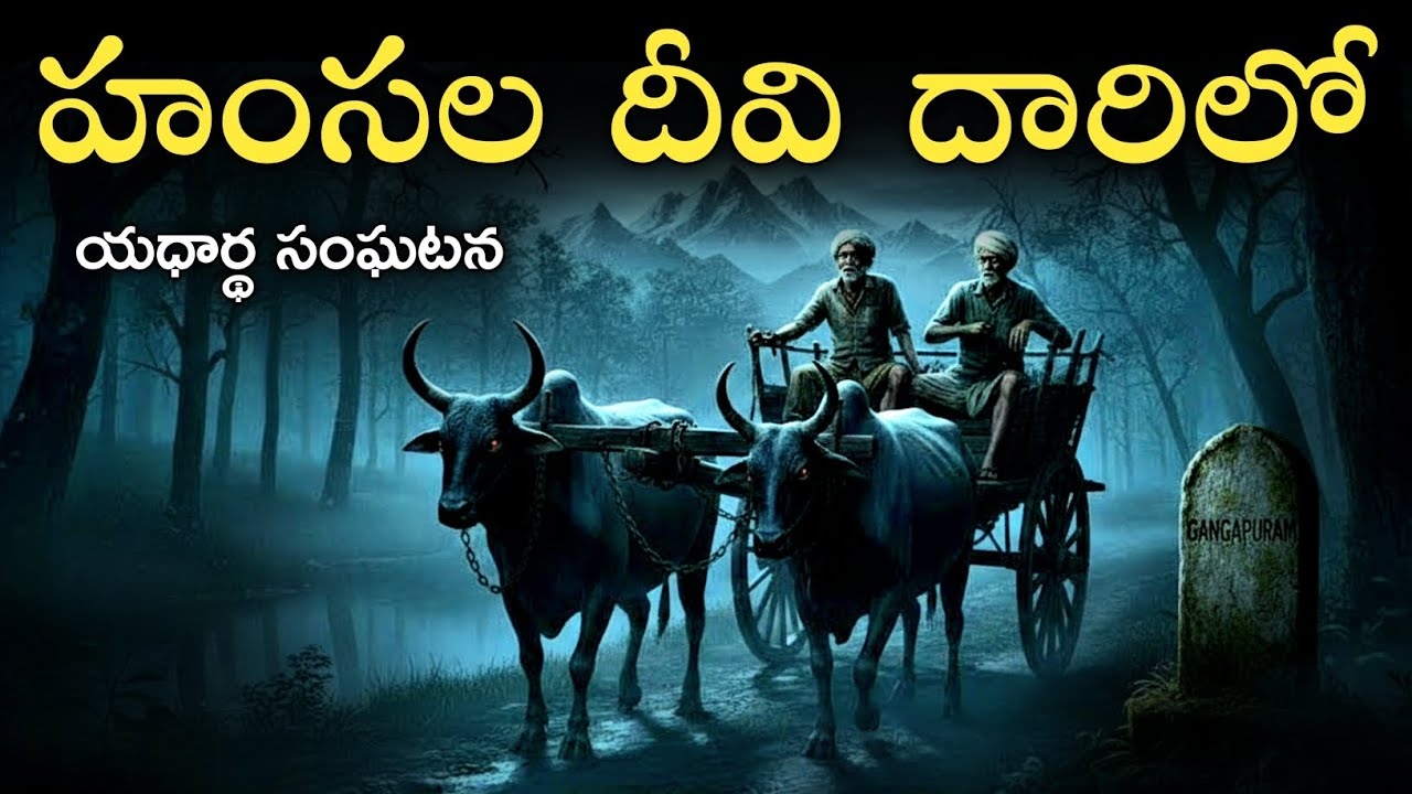 AMSAALA DHIVI ROAD 😨| Telugu Horror Stories | Real Ghost Experience | Ghost Stories 