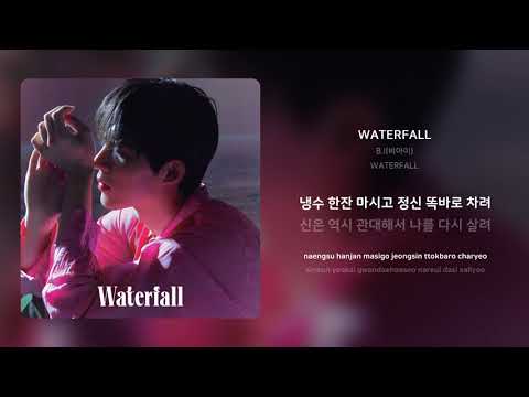 B.I(비아이) - WATERFALL | 가사 (Synced Lyrics)