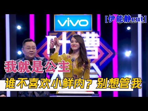 伊能静：我就是公主！嫁给男神我很幸福，谁也别想改变我 | 吐槽大会S2 Roast S2