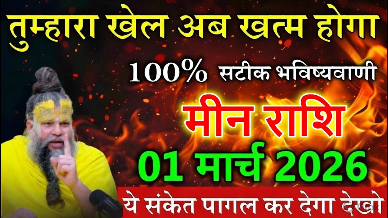 मीन राशि वालों 28 फरवरी 2026 तुम्हारा खेल अब खत्म होगा ये संकेत पागल कर देगा देखो @meenbharti