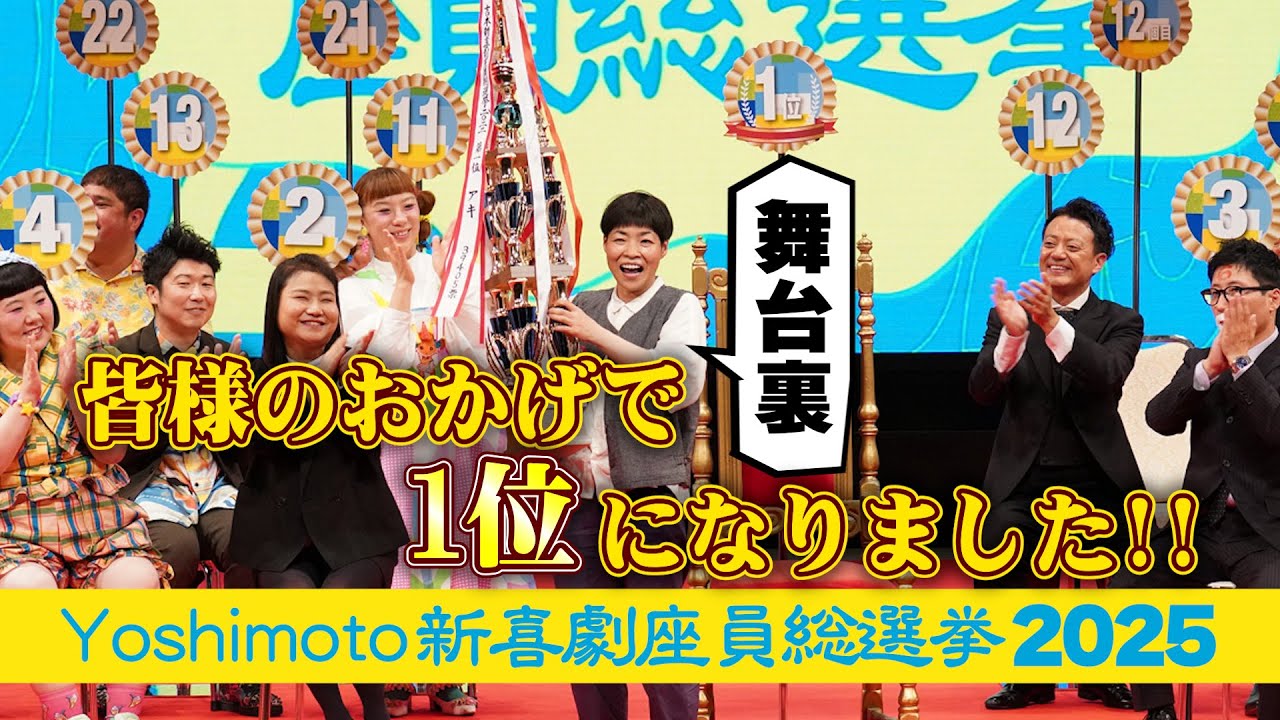 本番当日の緊張の１日と１位になり祝福に包まれた日々をご覧下さい！