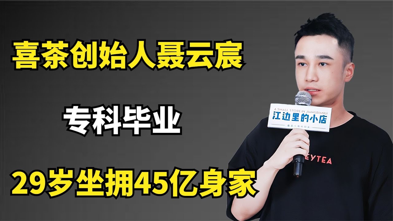 喜茶创始人聂云宸：专科毕业，29岁坐拥45亿身家