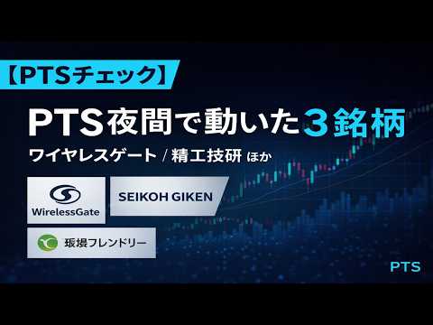 【PTSチェック】ワイヤレスゲート／精工技研ほか 夜間の値動き背景を整理　　#PTS　#株式投資　#日本株　#夜間取引　#決算チェック　#銘柄分析