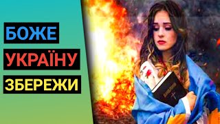 Боже Україну збережи! Молитва за Україну. Христианские песни.