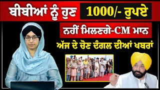 ਬੀਬੀਆਂ ਨੂੰ ਹੁਣ 1000/- ਰੁਪਏ ਨਹੀਂ ਮਿਲਣਗੇ-CM ਮਾਨ | THE KHALAS TV