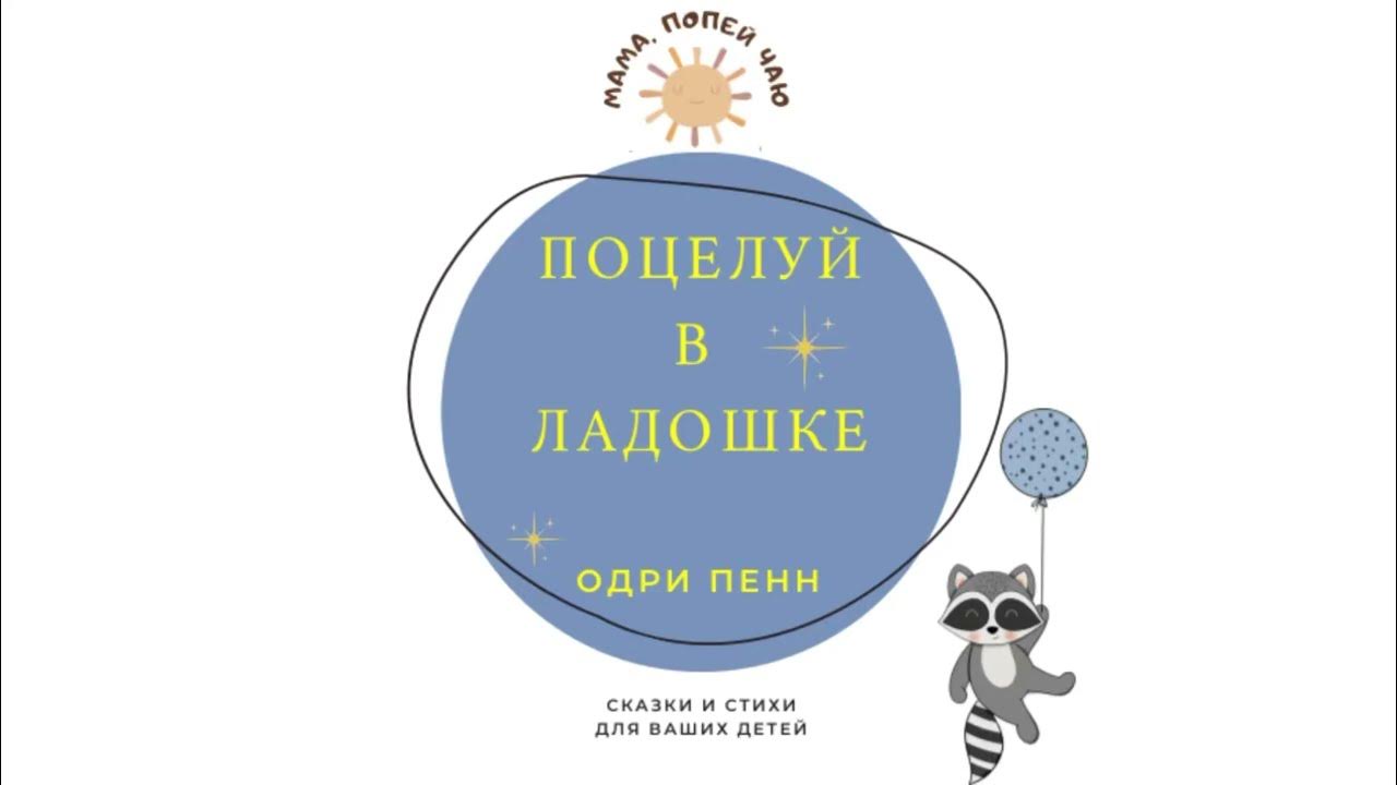 «Поцелуй в ладошке» Одри Пенн - YouTube