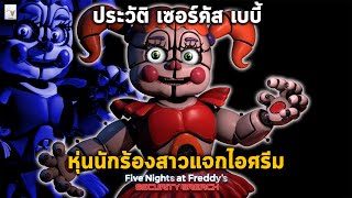 ประวัติ Circus Baby หุ่นเด็กสาวแจกไอศรีม & อดีตสุดเศร้า [ FNAF ตั้งแต่ต้นจนถึง Security Breach ]