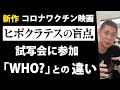 【ヒポクラテスの盲点】新しいワクチン映画が公開!試写会に参加してきました。