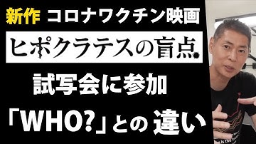 【ヒポクラテスの盲点】新しいワクチン映画が公開！試写会に参加してきました。