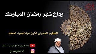 مباشر/ وداع شهر رمضان المبارك  / الشيخ عبدالحميد الغمغام 1443هـ مجلس دار المصطفى