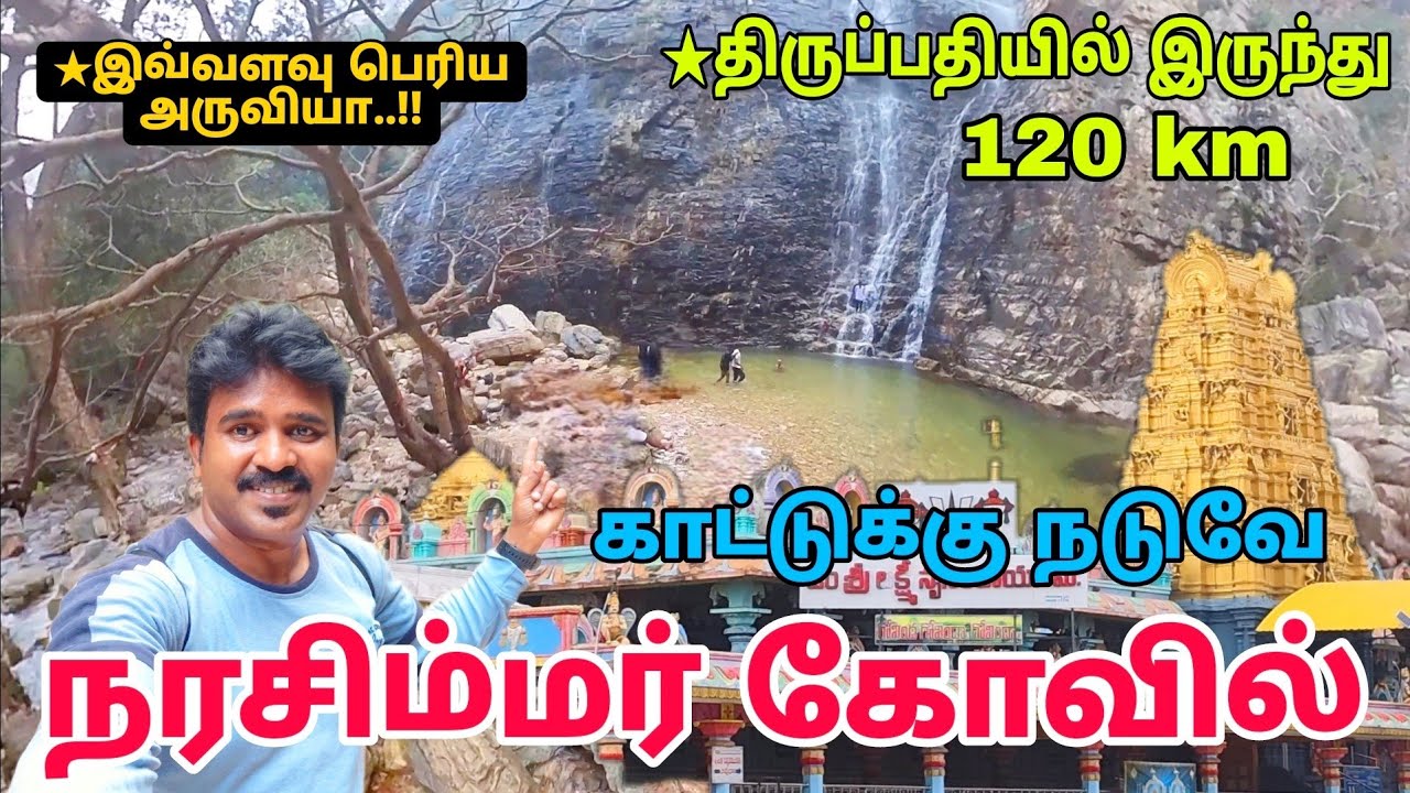 Penchalakona Waterfall ★காட்டுக்கு நடுவே ★அருவியும் கோவிலும் | Hidden Waterfalls | In Tamil