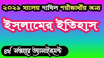 Dhakil exam 2021 Islamic history assignment answer 4th week। দাখিল পরীক্ষা ২০২১ ইসলামের ইতিহাস