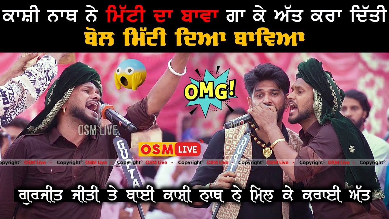 ਅੱਤ ਕਰਾ ਦਿੱਤੀ ਕਾਸ਼ੀ ਨਾਥ ਨੇ || Mitti Da Bawa || Kashi Nath New Video || OSM LIVE