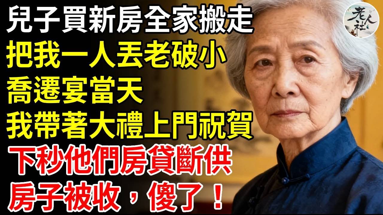 兒子買新房全家搬走，把我一人丟老破小，喬遷宴當天，我帶著大禮上門祝賀，下秒他們房貸斷供，房子被收傻了#養老#退休金#不肖子孫#老年生活#老人社