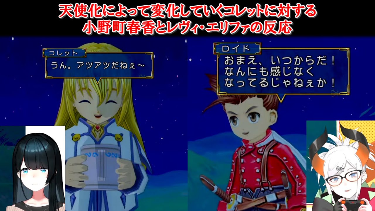 【テイルズオブシンフォニア】天使化によって変化していくコレットに対する小野町春香とレヴィ・エリファの反応【にじさんじ切り抜き】
