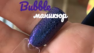 Bubble маникюр или маникюр с пеной. Как вам такой тренд?