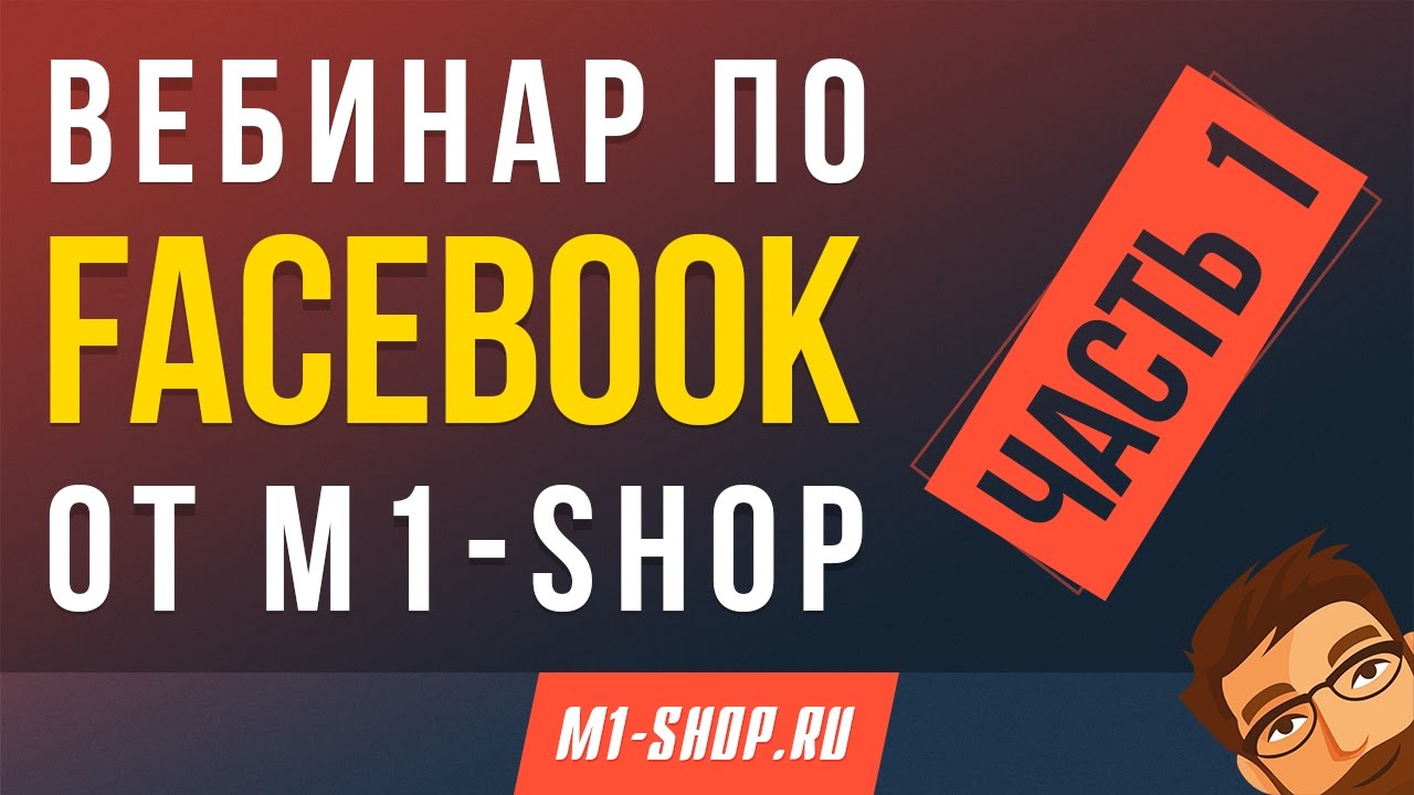 Вебинар по Facebook от М1-SHOP. Часть 1