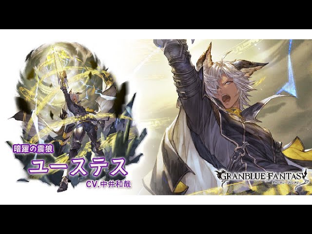 グラブル】闇ユーステス最終上限 / [Granblue Fantasy] Dark Eustace